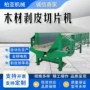 剥皮电动双辊削片剥皮机