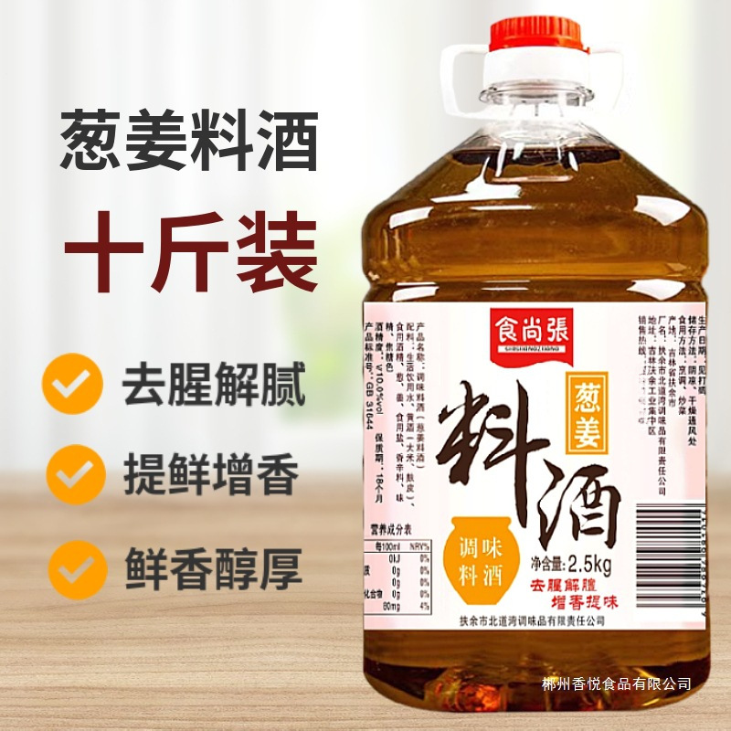 葱姜料酒10斤调味汁烹饪去腥提味增香黄酒厨房商用调味料5斤