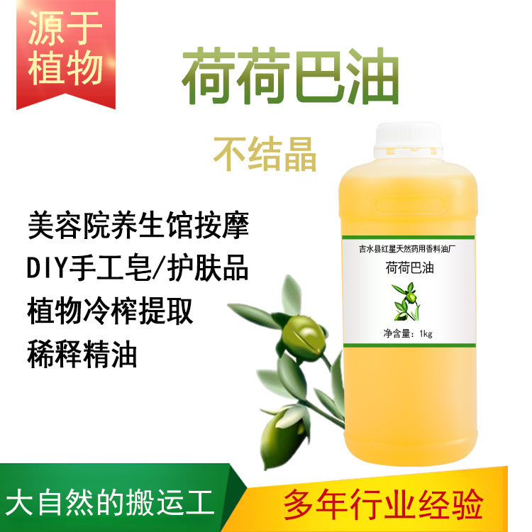荷荷巴油 霍霍巴油 不结晶  DIY护肤按摩基础油