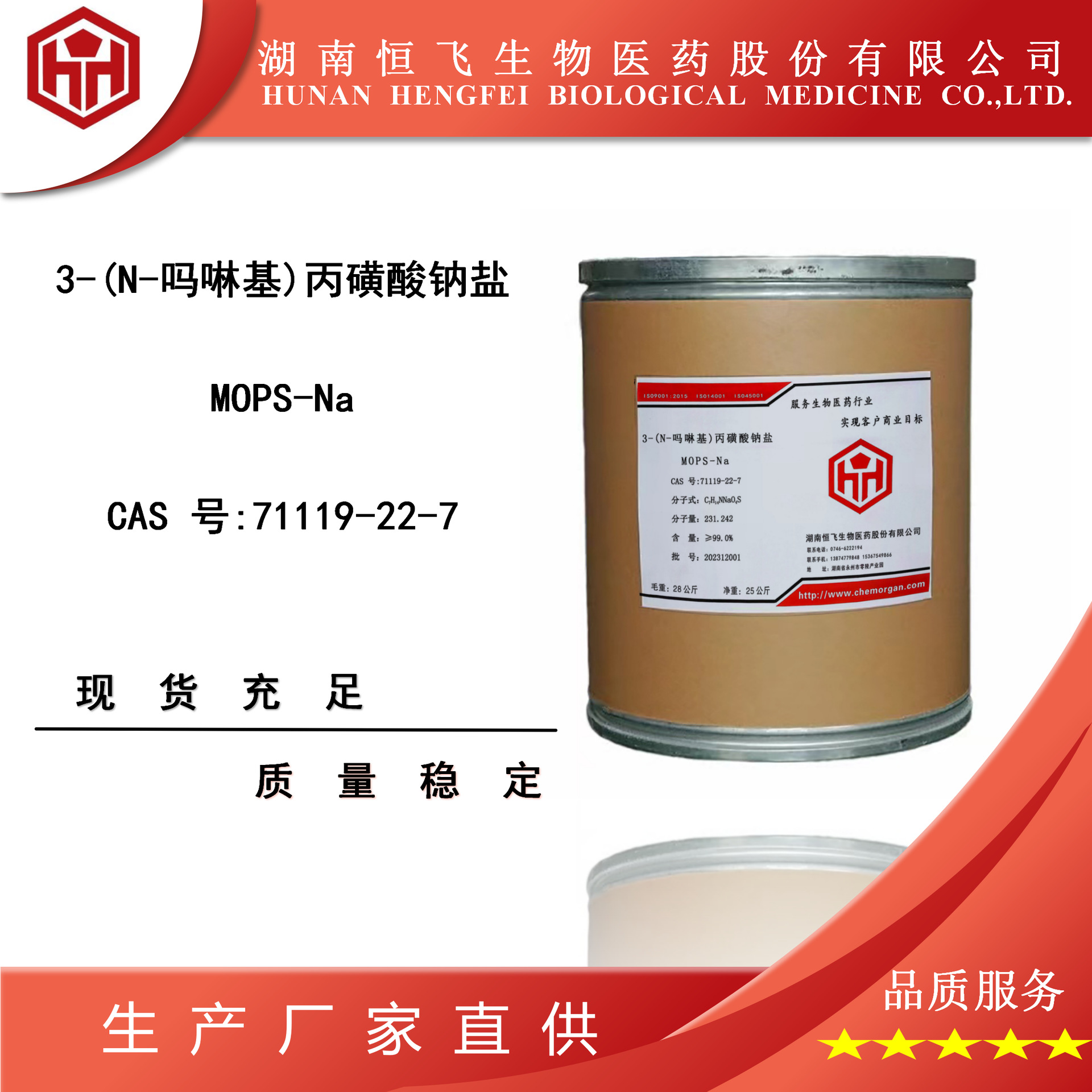 MOPS-Na 3-(N-吗啉基)丙磺酸钠盐 免费拿样71119-22-7含量≥99.5%