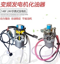 24V大货车空调增程充电宝MZ80变频汽油发电机配件 148F化油器