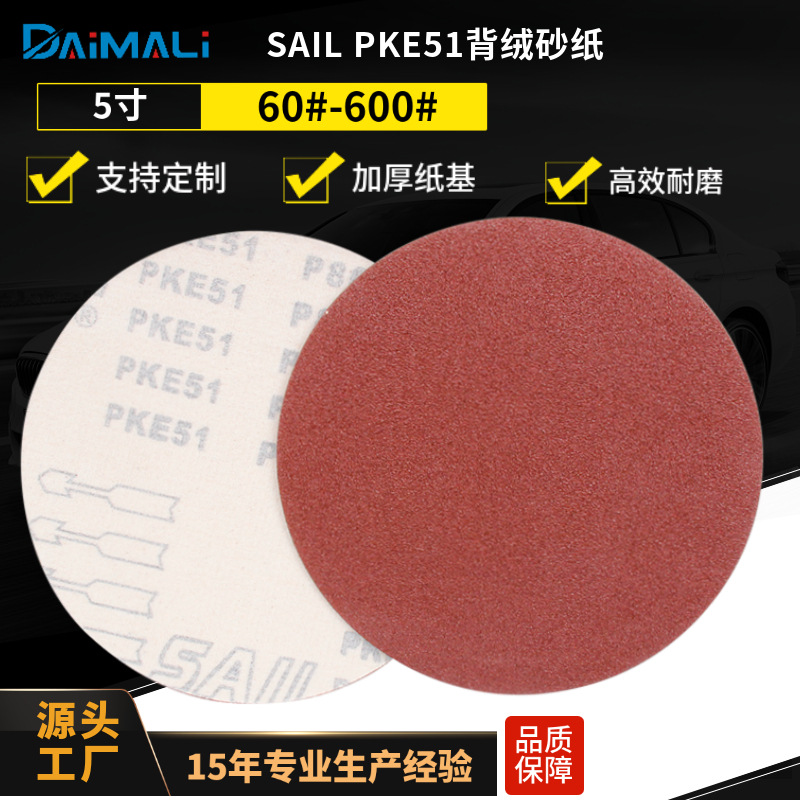 5寸4寸2寸SAIL PKE51加厚纸基红色植绒砂纸片厂家 圆盘砂纸拉绒片