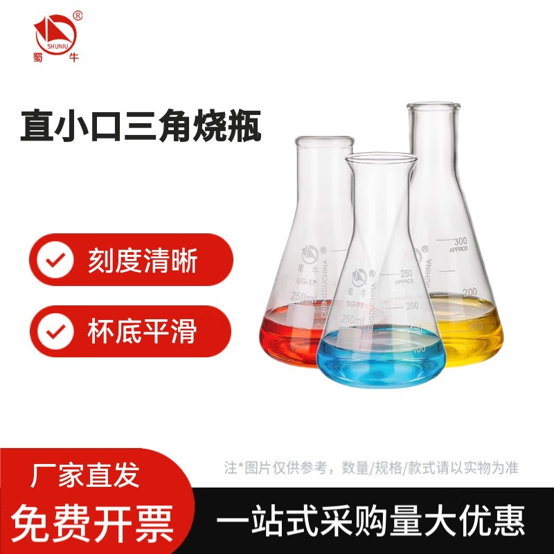 蜀牛 玻璃三角烧瓶直小口 锥形瓶平底烧瓶加厚实验室