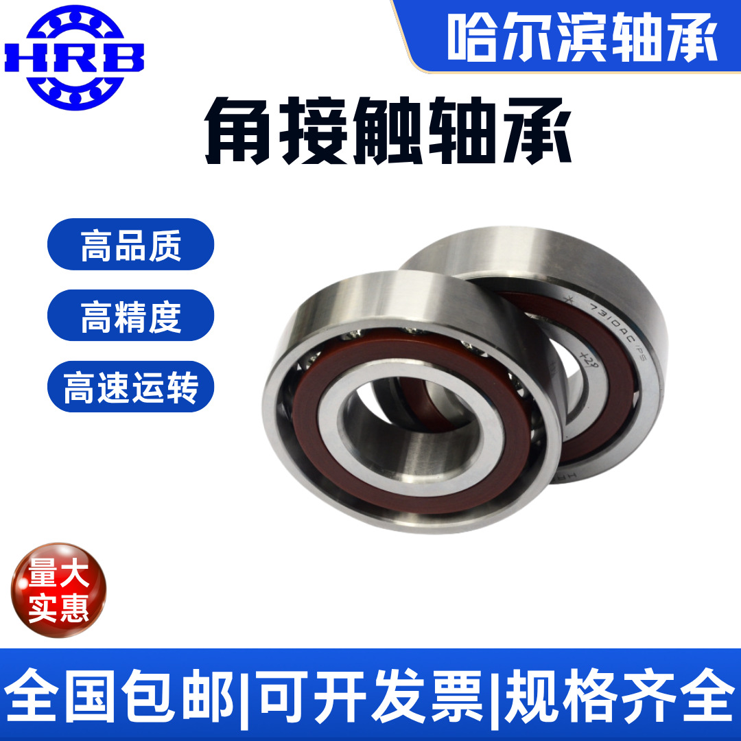 包邮 HRB 7205 AC /P5DBB  哈尔滨 角接触球 背靠背 数控机床