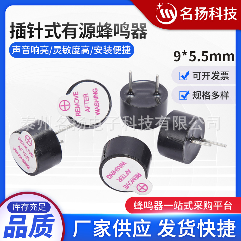 插针式09有源蜂鸣器MY-9055A03 09有源蜂鸣器有源蜂鸣器 3.3V