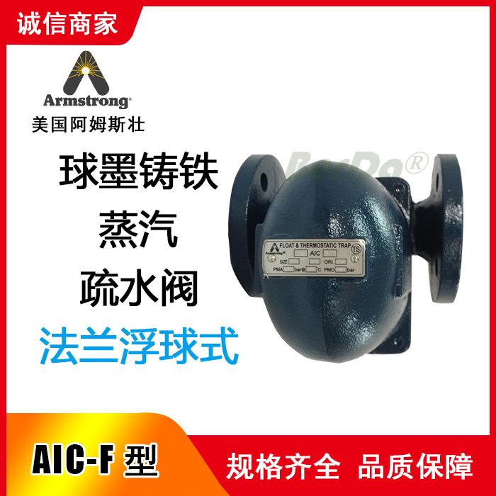Armstrong阿姆斯壮125-AIC-F 200-AIC-F 465-AIC-F疏水阀门蒸汽器
