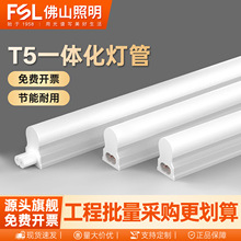 FSL佛山照明T5led灯管无影一体化支架灯日光串联节能家用全套批发
