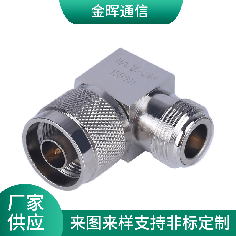 N型90°头-座N-JWK连接器 螺纹连接铍青铜 RF射频同轴连接器