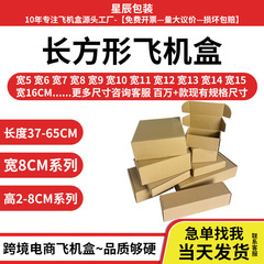 特硬长方形宽度8CM牛皮纸三层飞机盒电子玩具电商物流五金包装盒