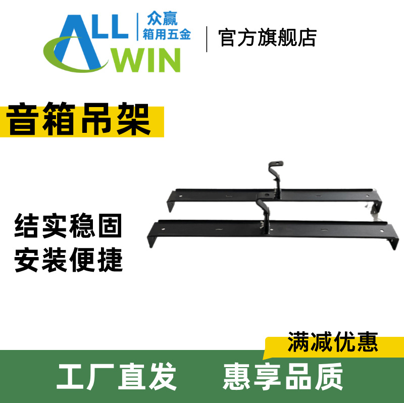 众赢音箱吊架挂架舞台音柱壁架Audio Wall bracket