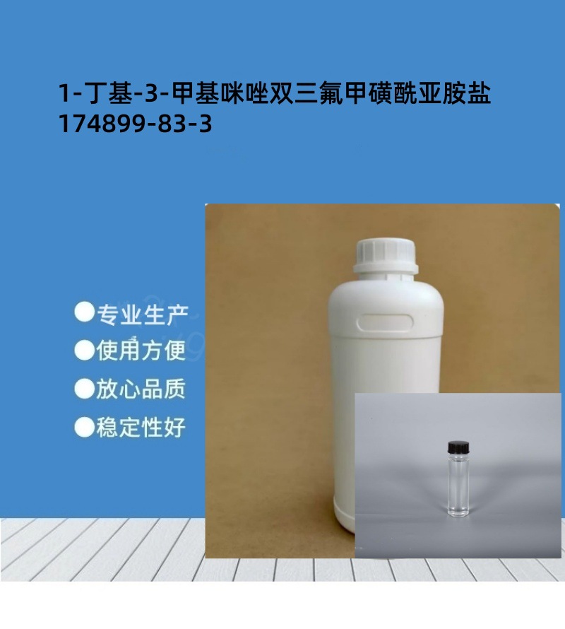 1-丁基-3-甲基咪唑双三氟甲磺酰亚胺盐