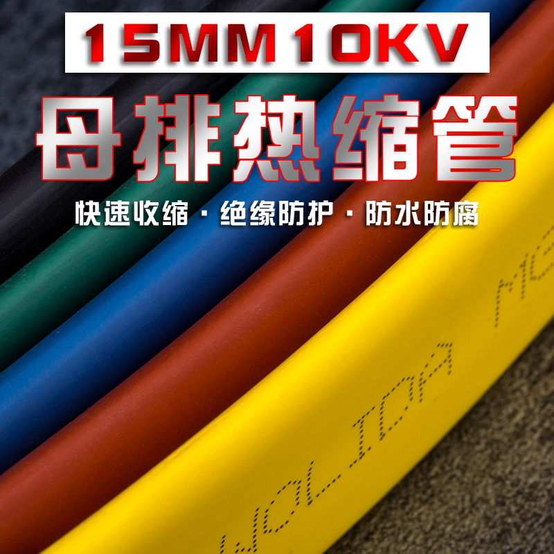 Aislamiento grueso de 10KV tubo de alta tensión de color retráctil térmico manguito protector de barra de bus manguito retráctil ignífugo de cable eléctrico eléctrico