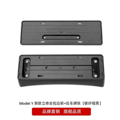 Model3/Y license plate frame renewal | License plate holder/license plate holder - my-new-three-dimensional-surrounding-front-and-rear-license-plate-frame-dumb-carbon
