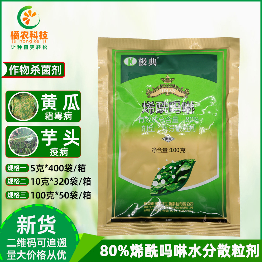 极典80%烯酰吗啉花椰菜霜霉黄瓜霜霉病马芋头疫病内吸农药杀菌剂