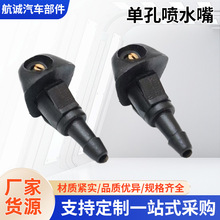 汽车挡风玻璃喷水嘴单孔喷水适用本田思域飞度汽车配件厂家批发