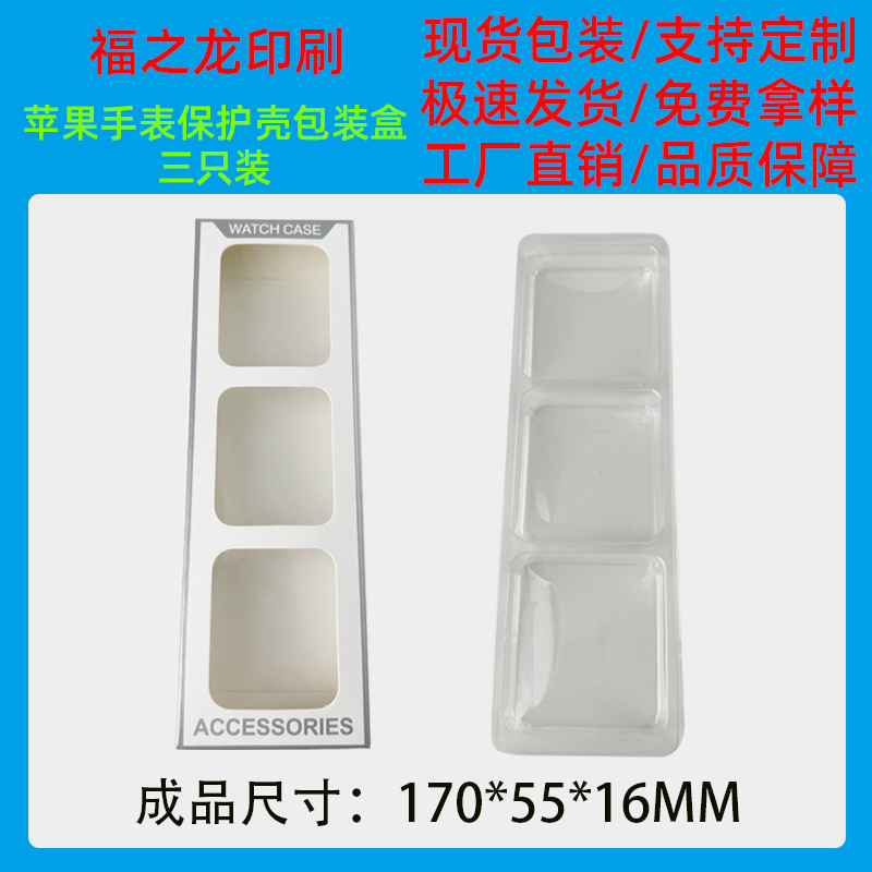 Apple watch protective case protective case packaging box three assembly Blister spot Apple watch protective case protective case packaging box three assembly Blister spot