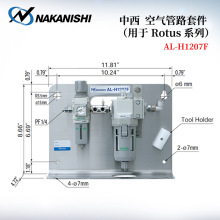 议价日本NAKANISHI中西过滤器AL-H1207F空气管路套件Rotus系列