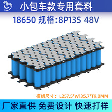 小包车电动车 8P13S 48V 18650锂电池支架镀镍钢片套料 防火94V0