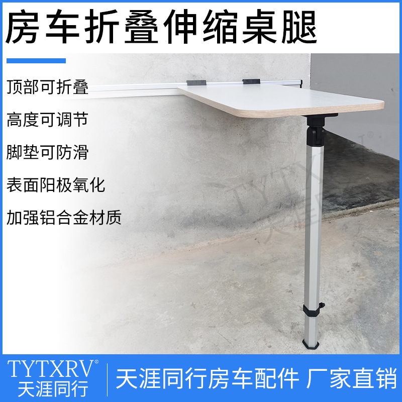 折叠伸缩桌腿高度可调房车改装配件大全 拖挂旅居车桌腿支撑底座