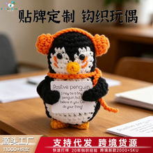 跨境企鹅耳机手工正能量玩偶毛线娃娃钩织积极动物手工钩织摆件