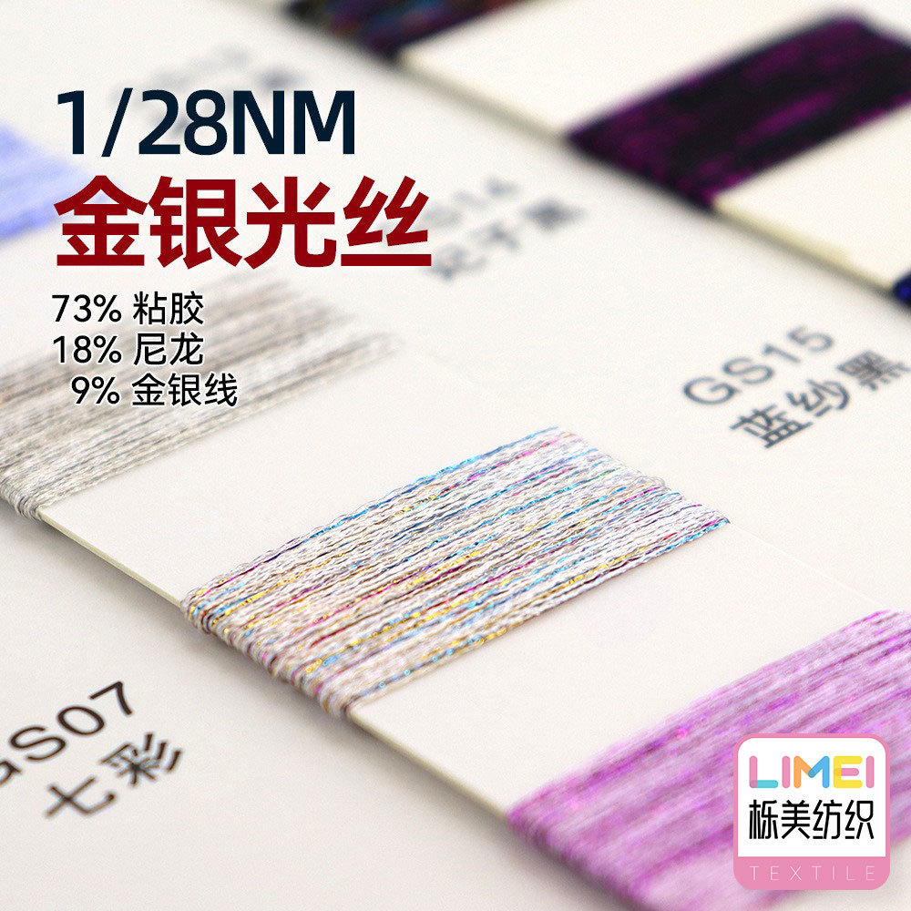 栎美 1/28NM金银光丝闪光纱线幻彩毛纱 73%粘胶18%尼龙9%金银线