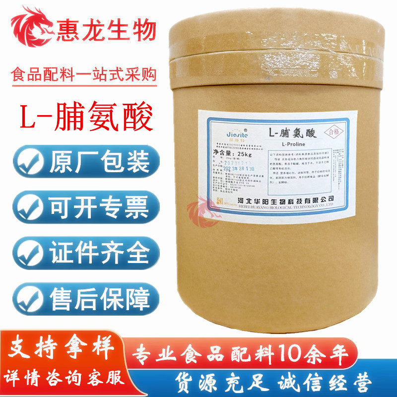 L-脯氨酸 食品级氨基酸 营养强化剂25kg/桶 食品添加剂 现货供应