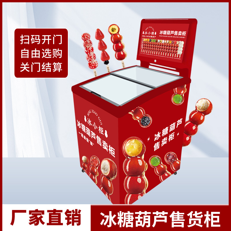 24小时自动售货柜冰糖葫芦贩卖机称重感应关门自动结算冷冻开门柜