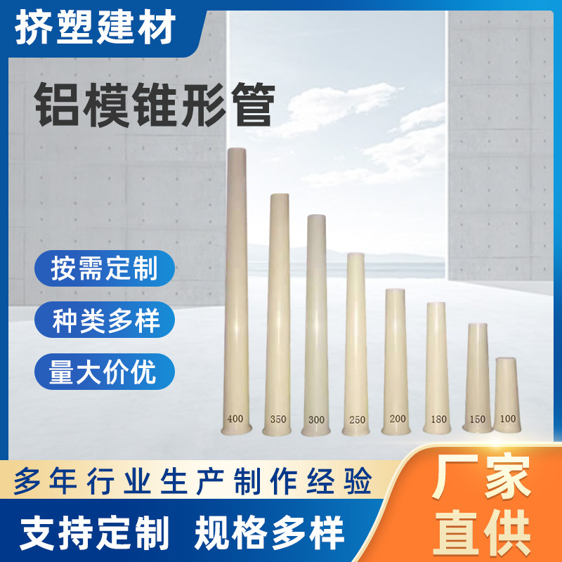 厂家铝膜用锥形胶管定制铝膜穿墙套管建筑配套锥形管批发模具定制