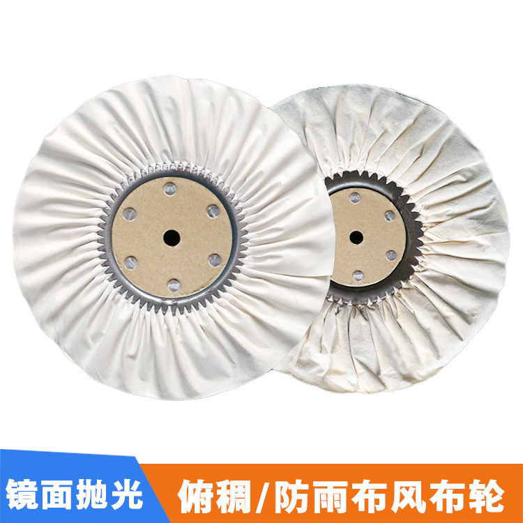 不锈钢镜面抛光风布轮防羽布轮府绸白布轮 耐用打磨风轮砂布