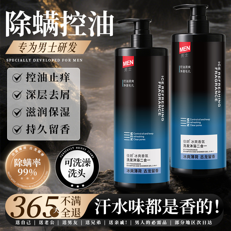 洗发水沐浴二合一男士控油去屑蓬松洗头膏清爽薄荷古龙香氛沐浴露|undefined