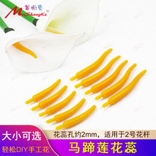 马蹄莲花心仿真花丝网花丝袜DIY手工材料塑料花芯花蕊