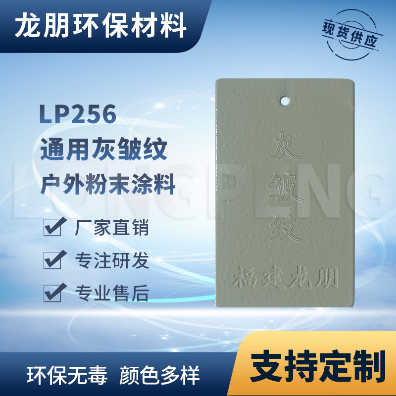 LP256 灰皱纹 家装建材金属热固性粉末涂料 河北塑粉 龙朋塑粉