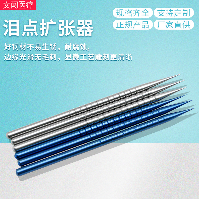 眼科器械不锈钢泪小点撑开器10cm钛合金泪点扩张器长锥中锥短锥