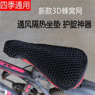 New Product Mountain Bike Cushion Bicycle Saddle Dead Flying Bicycle Cushion Sunscreen Heat Insulated 3D Honeycomb Cushion Cushion Cover