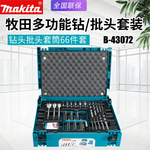 日本Makita牧田家用多功能钻头批头套筒套装电钻起子机配套66件套