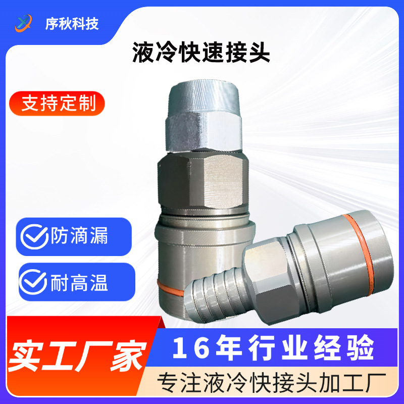 高性能液冷快速接头 公母头套装 耐腐蚀防滴漏冷却系统管道连接件