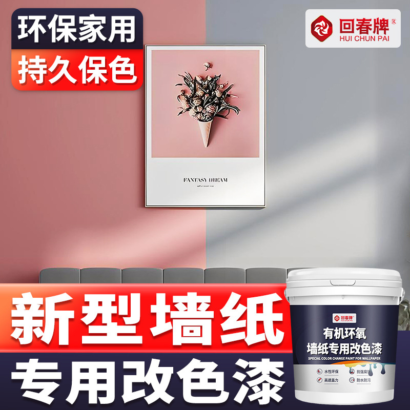 墙纸改色漆 室内墙面墙纸翻新油漆家用自刷涂料墙漆防水防潮防霉