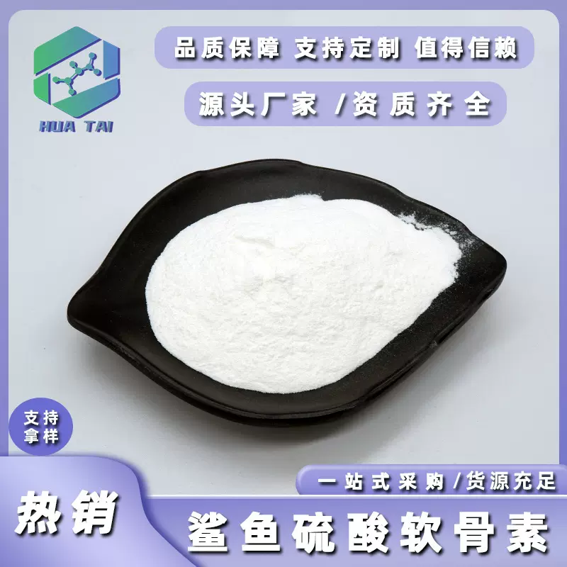 鲨鱼硫酸软骨素99%食品级鲨鱼软骨提取物华肽生物现货 硫酸软骨素