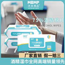工厂批发沐本棉75%酒精湿巾清洁除菌消毒棉片一次性杀菌抑菌
