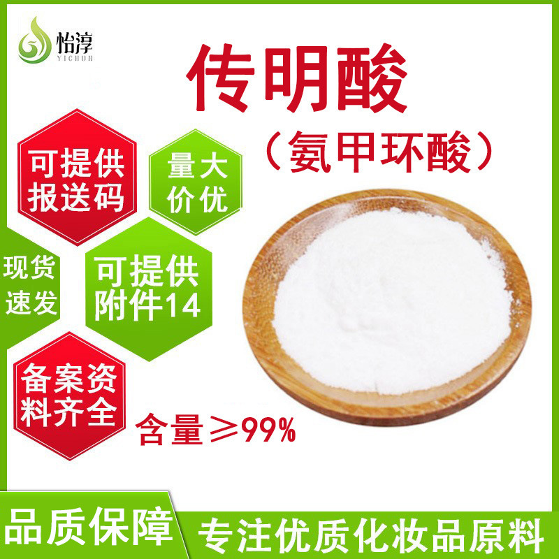Source of In-Stock Tranexamic Acid 99% High Content Cosmetic Skin Brightening and Skin Care Additive Raw Material Tranexamic Acid
