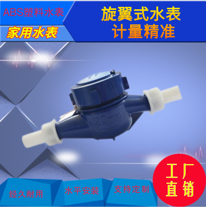 ABS家用塑料自来水水表 LXS国标旋翼式水表