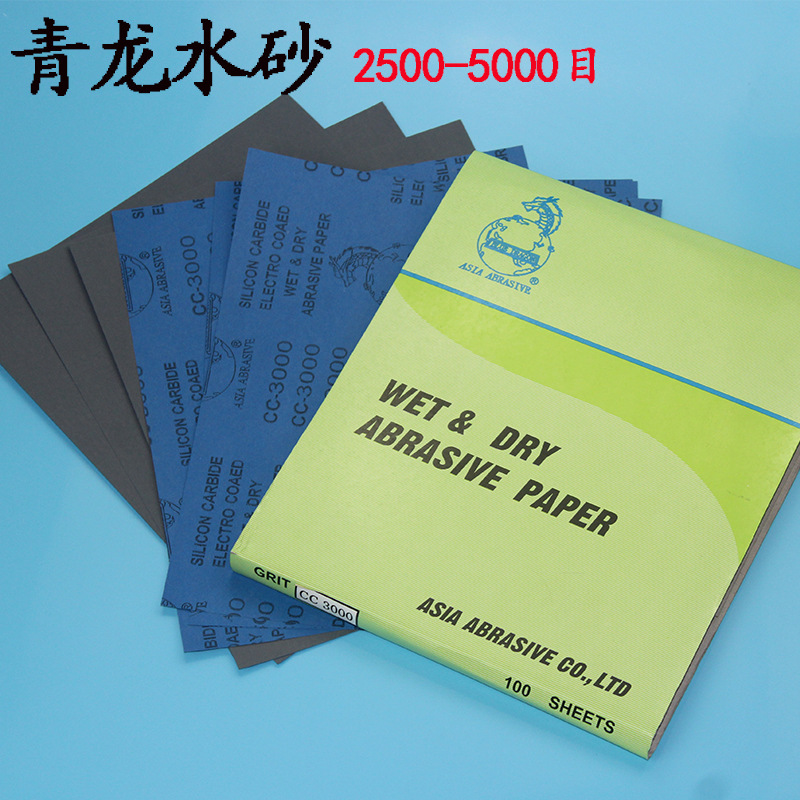 青龙牌 高档水砂纸 水磨砂纸 精细打磨砂纸 水砂皮 2500目-5000目