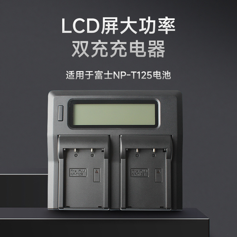 NP-T125适用富士GFX50S/GFX50R GFX100电池 LCD大双充T125充电器