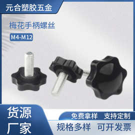 M4~M12星形旋钮胶头螺丝25#32#38#六角梅花手拧螺丝包胶紧固件