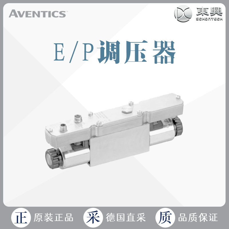 工厂直采 美国 EMERSON  AVENTICS ED07 系列 E/P 调压器
