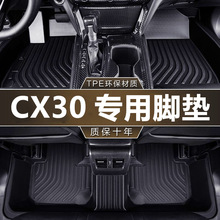 适用于马自达CX30专用20-21款耐磨防水一体成型全包围TPE汽车脚垫