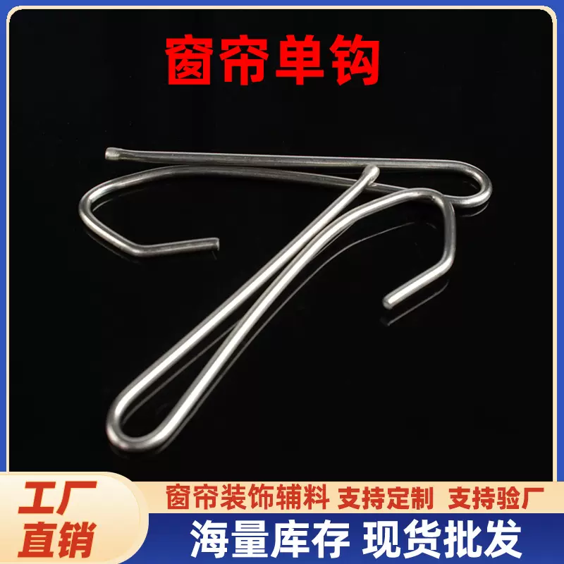 工厂批发 窗帘辅料配件单爪钩窗帘钩加粗布叉S钩韩式窗帘单钩挂钩