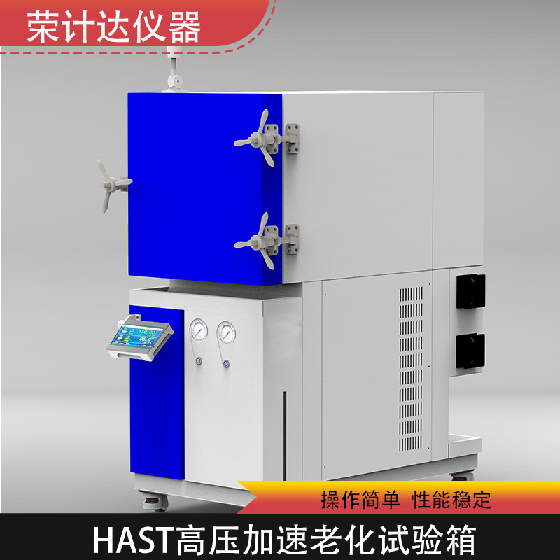 HAST高压加速老化试验箱温湿度偏压寿命试验箱荣计达仪器