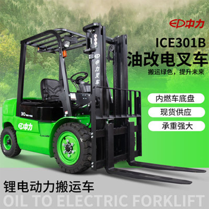 中力1.5/2吨2.5/3吨油改电锂电叉车四轮座驾式小型叉车全电动防爆