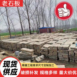 老石板厂家现货可选 铺路石寺庙工程老石条公园庭院踏步石老石板